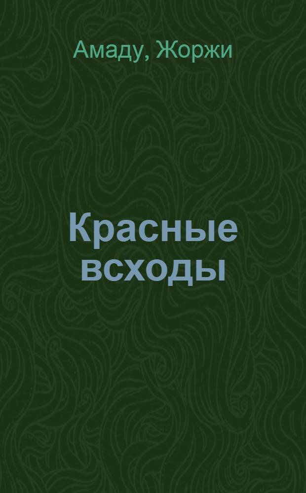 Красные всходы : Роман
