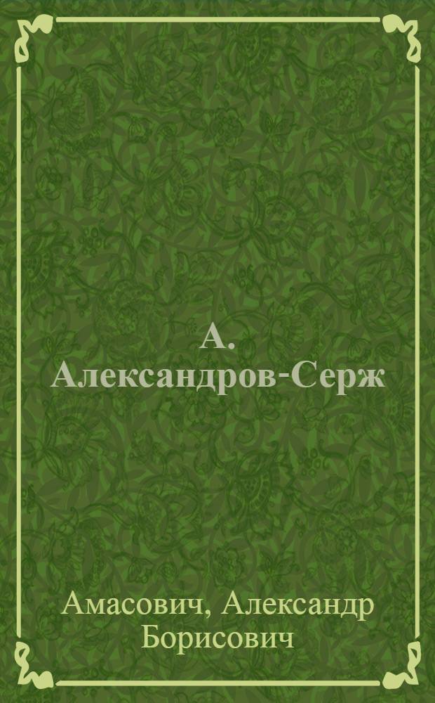 А. Александров-Серж : Засл. артист РСФСР : К 50-летию работы в цирке