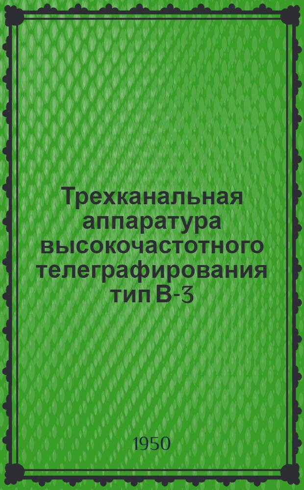 Трехканальная аппаратура высокочастотного телеграфирования тип В-3
