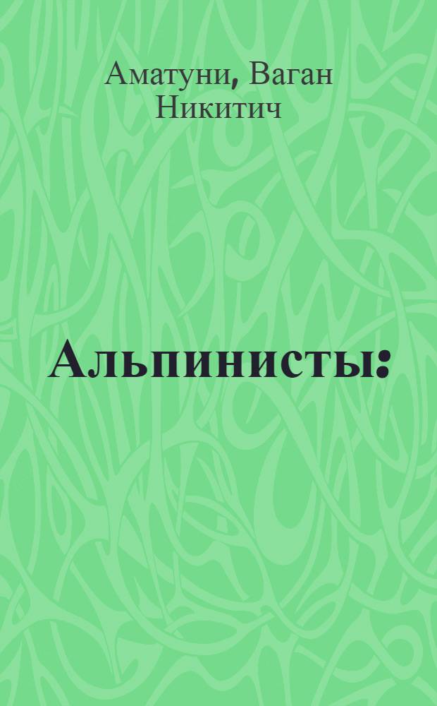 Альпинисты : (История одного восхождения)