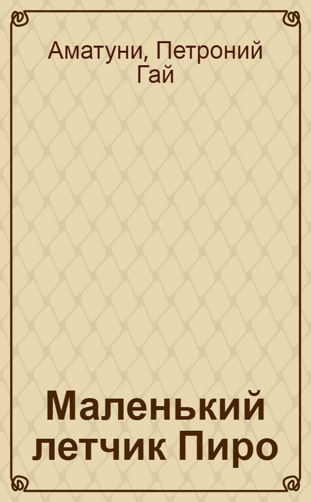 Маленький летчик Пиро : Сказочная повесть : Для детей