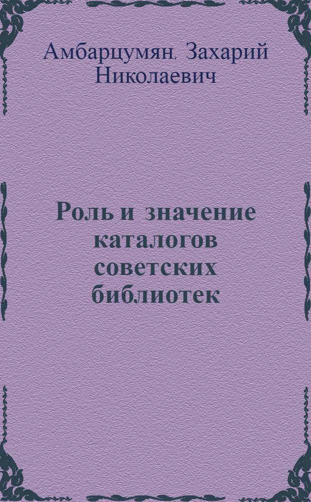 Роль и значение каталогов советских библиотек