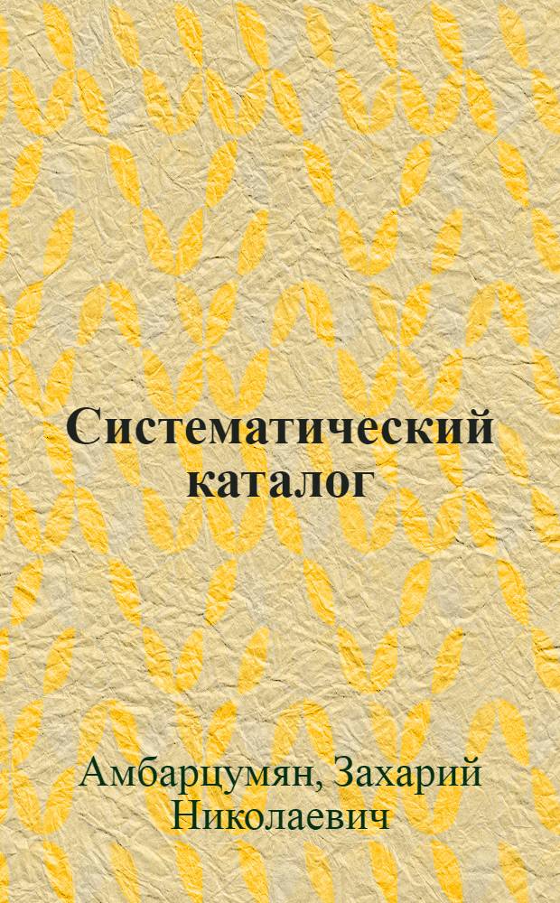 Систематический каталог : Учеб. пособие для студентов библ. ин-тов