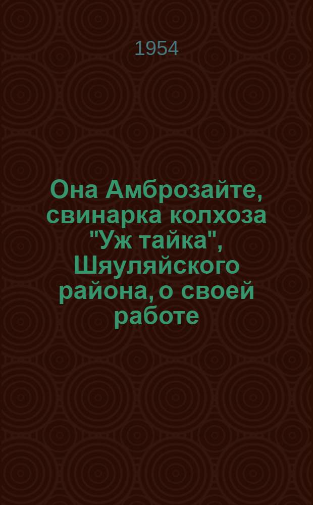 Она Амброзайте, свинарка колхоза "Уж тайка", [Шяуляйского района, о своей работе]