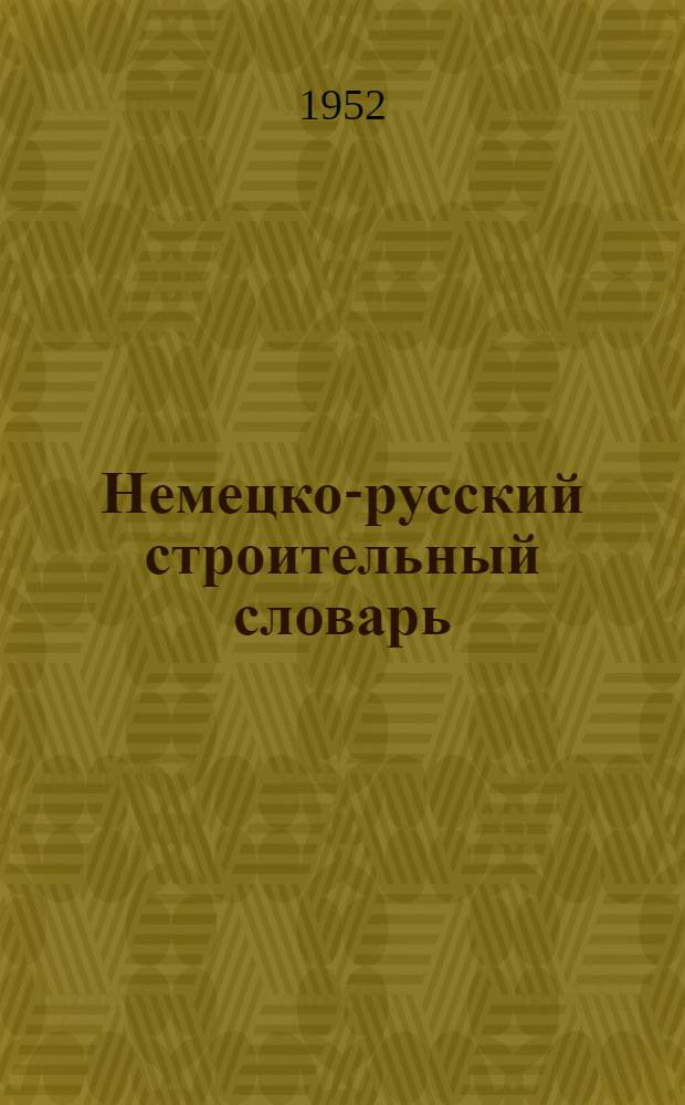 Немецко-русский строительный словарь