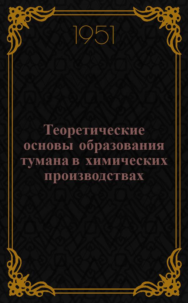 Теоретические основы образования тумана в химических производствах