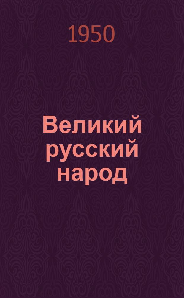 Великий русский народ : Стенограмма публичной лекции, прочит. в Ленинграде в 1950 г