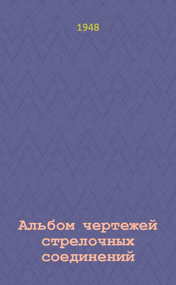 Альбом чертежей стрелочных соединений