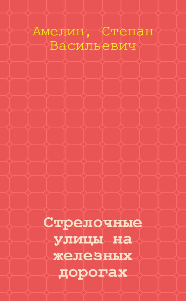 Стрелочные улицы на железных дорогах : Автореферат к дис. на соискание учен. степ. д-ра техн. наук