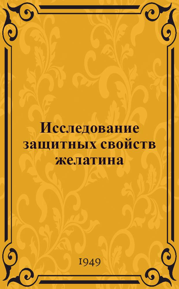 Исследование защитных свойств желатина : Автореферат дис. на соискание учен. степени кандидата хим. наук