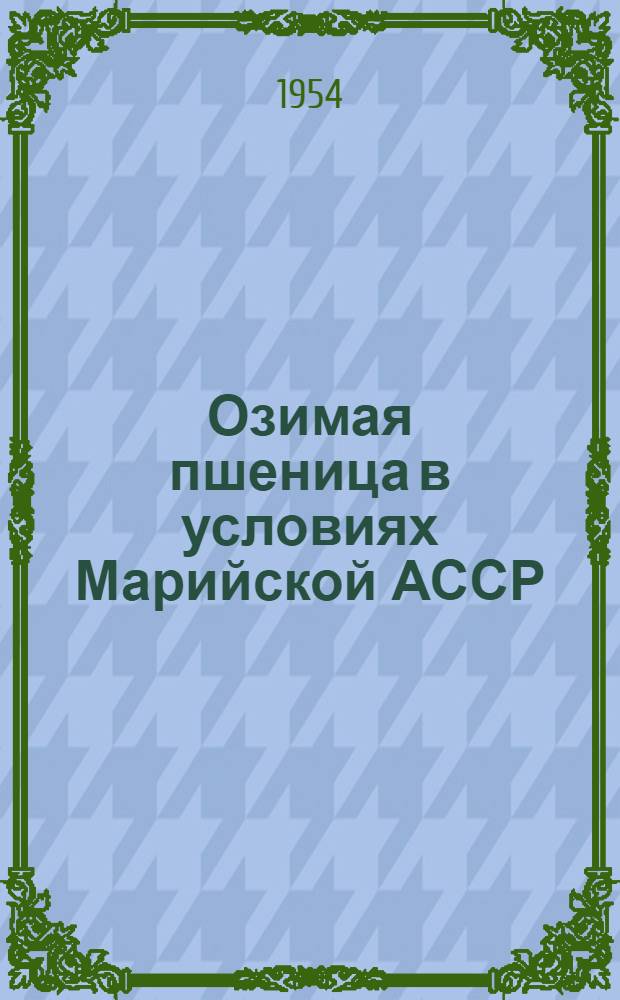 Озимая пшеница в условиях Марийской АССР