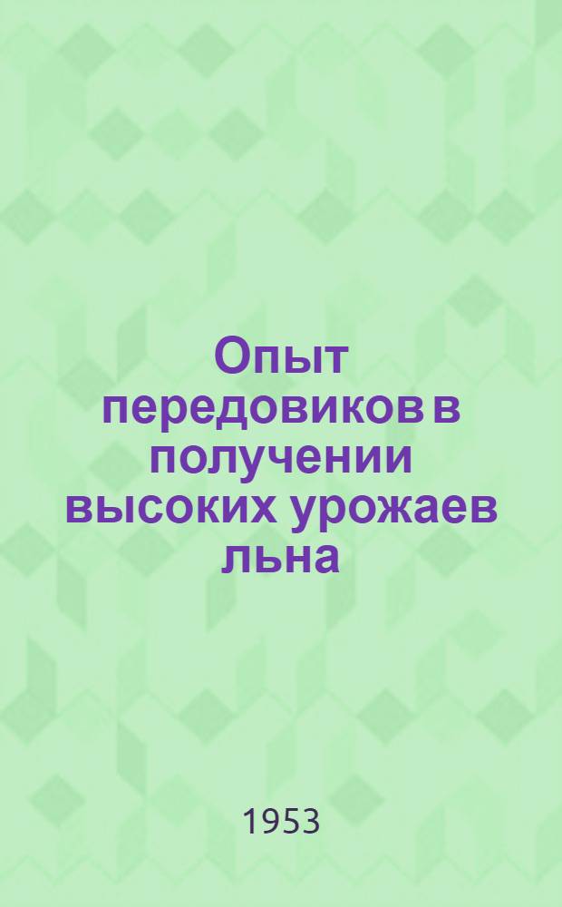 Опыт передовиков в получении высоких урожаев льна