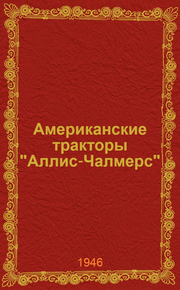 Американские тракторы "Аллис-Чалмерс" : Руководство службы