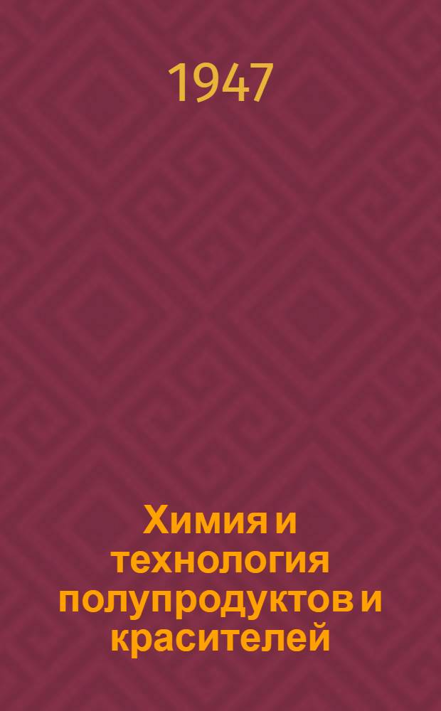 Химия и технология полупродуктов и красителей : Допущ. М-вом высш. образования СССР в качестве учеб. пособия для техникумов анилинокрасочной пром-сти