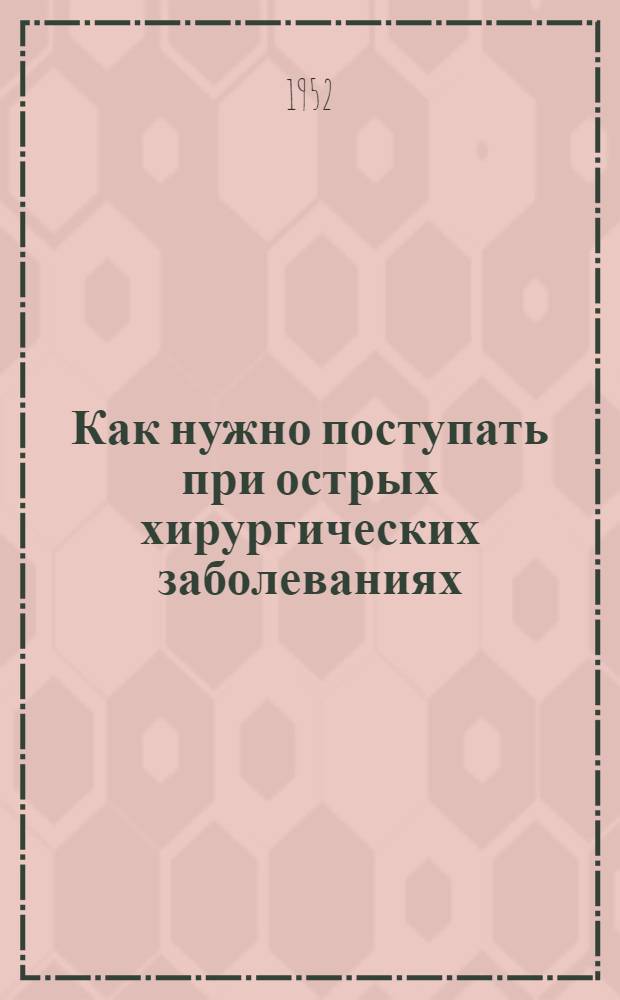 Как нужно поступать при острых хирургических заболеваниях