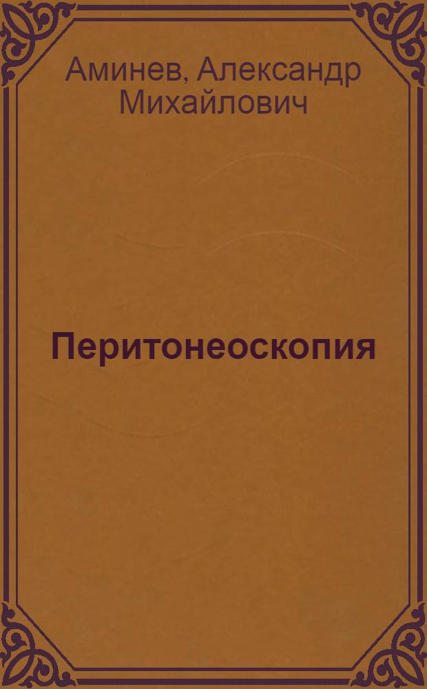 Перитонеоскопия