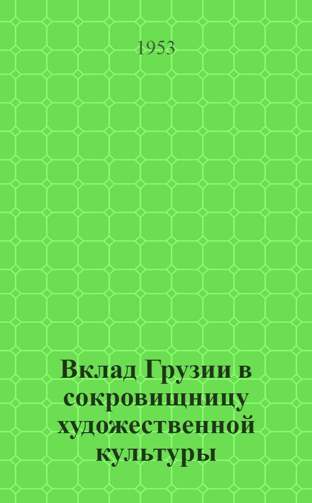 Вклад Грузии в сокровищницу художественной культуры : (Лекция I и II)