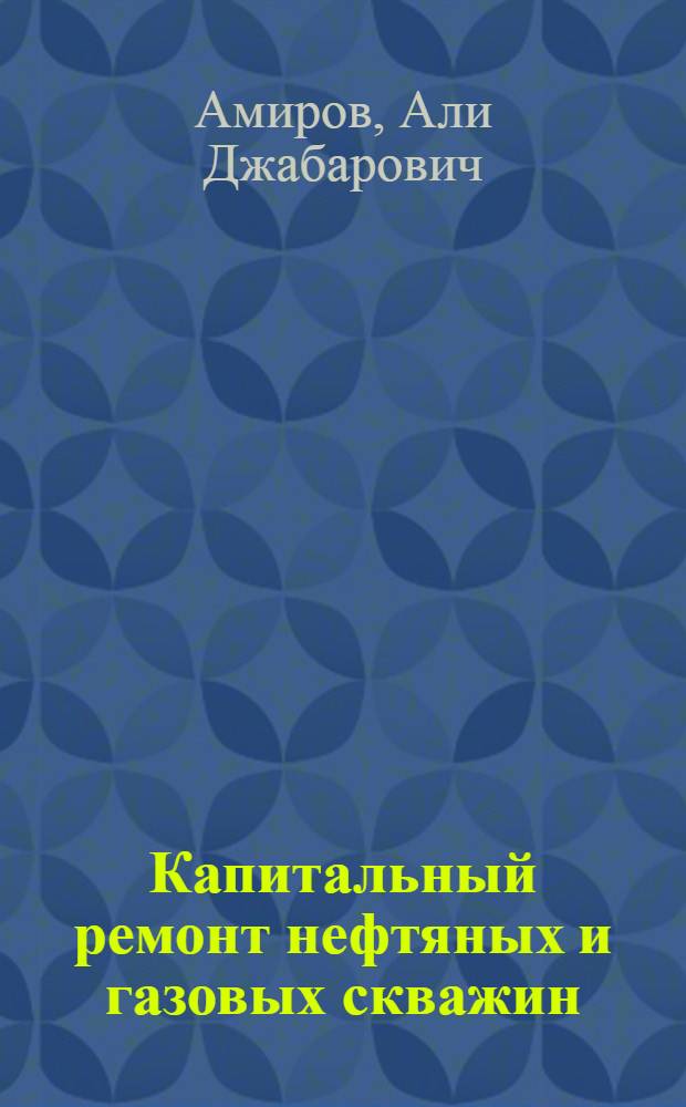 Капитальный ремонт нефтяных и газовых скважин