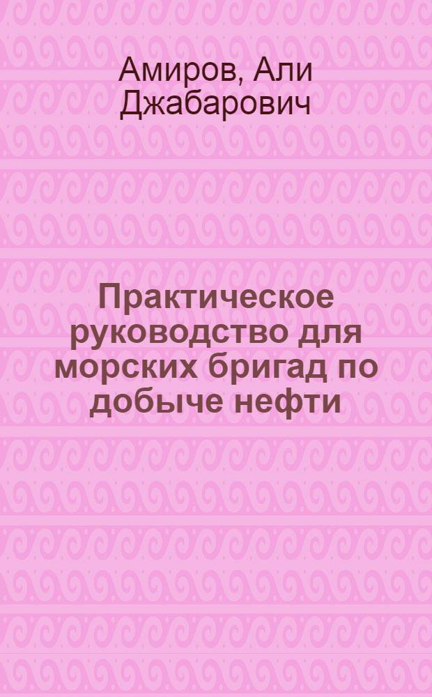 Практическое руководство для морских бригад по добыче нефти