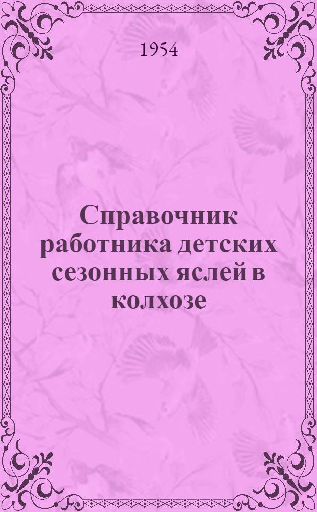 Справочник работника детских сезонных яслей в колхозе