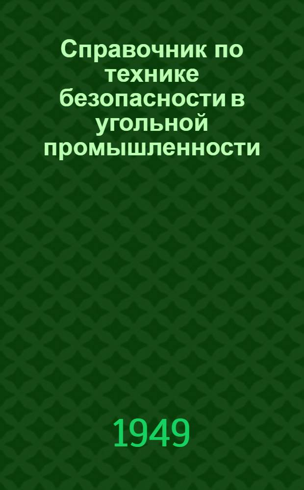 Справочник по технике безопасности в угольной промышленности