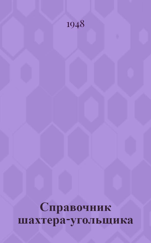 Справочник шахтера-угольщика