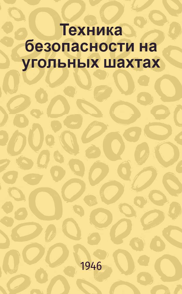 Техника безопасности на угольных шахтах