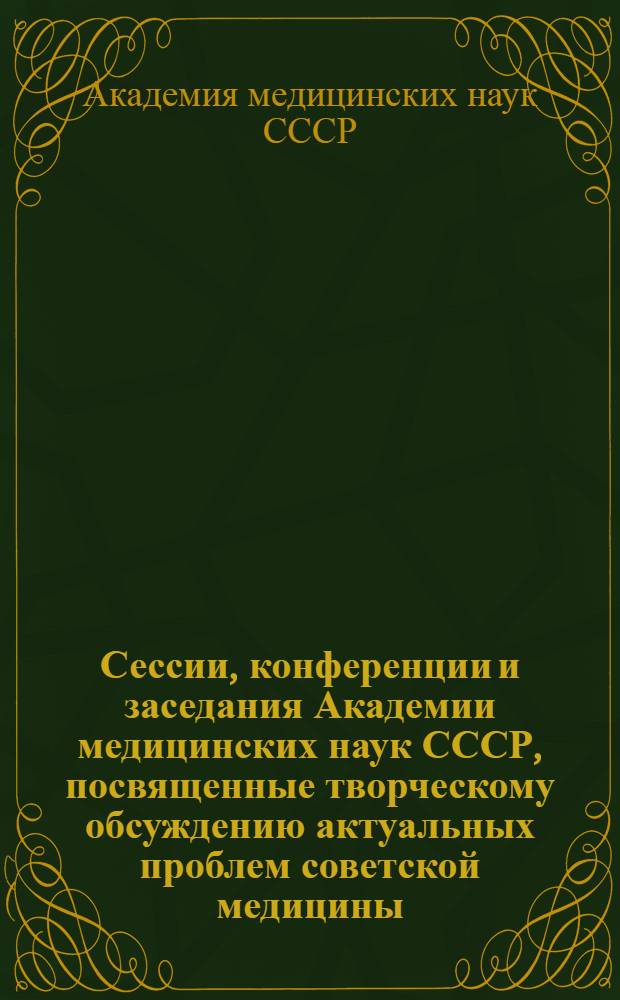 Сессии, конференции и заседания Академии медицинских наук СССР, посвященные творческому обсуждению актуальных проблем советской медицины. (1950-1952 гг.)