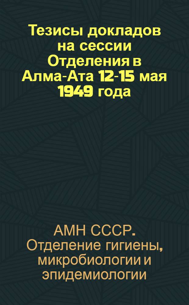 Тезисы докладов на сессии Отделения в Алма-Ата 12-15 мая 1949 года