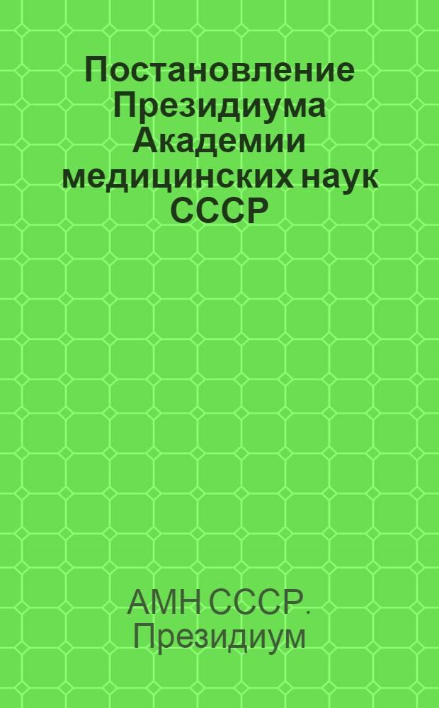 Постановление Президиума Академии медицинских наук СССР (от 20 июня 1952 года) : Об основных мероприятиях по выполнению постановления VII сессии Общего собрания Академии медицинских наук СССР
