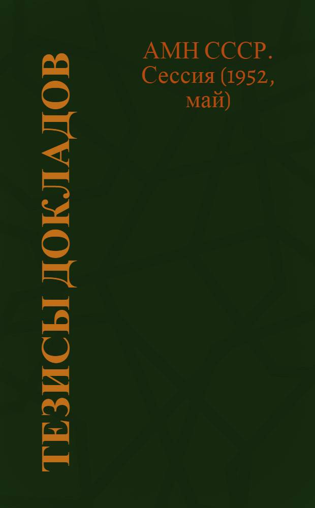 Тезисы докладов