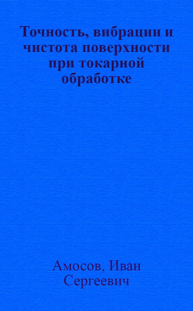 Точность, вибрации и чистота поверхности при токарной обработке