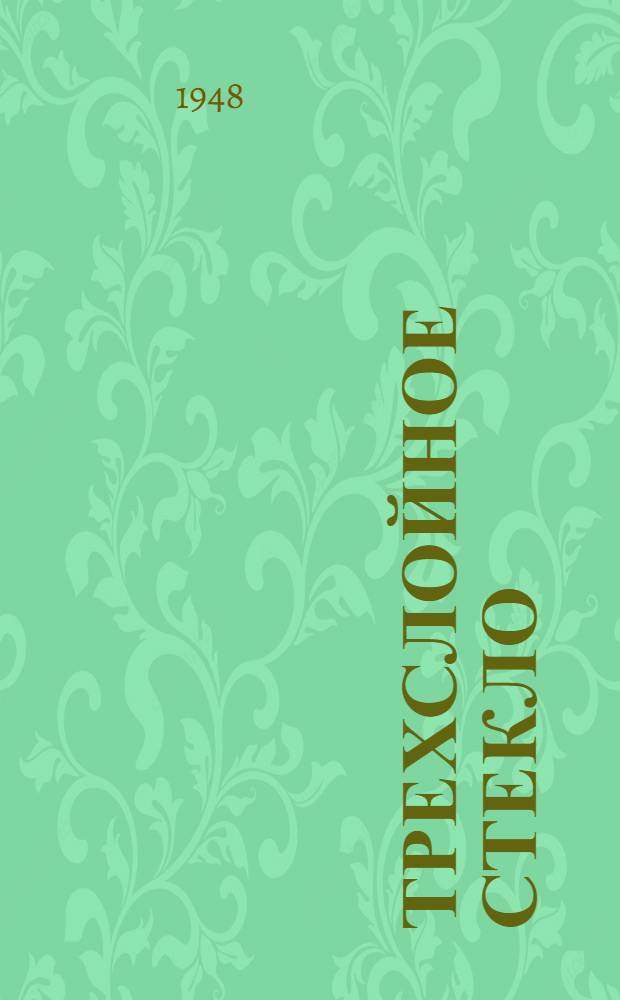 Трехслойное стекло