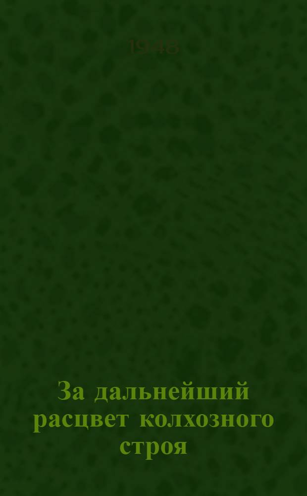 За дальнейший расцвет колхозного строя