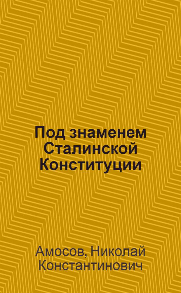 Под знаменем Сталинской Конституции