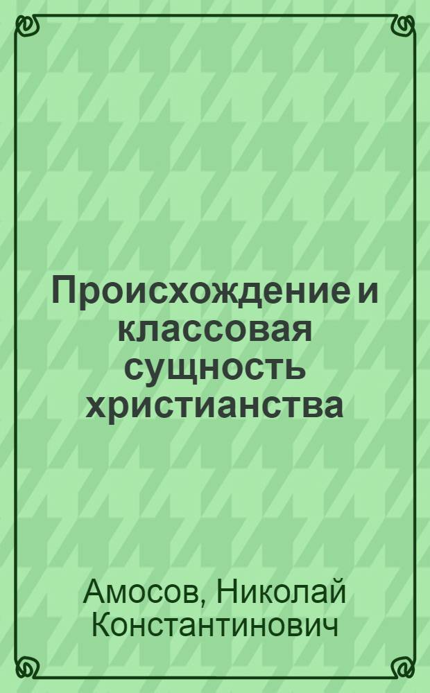 Происхождение и классовая сущность христианства