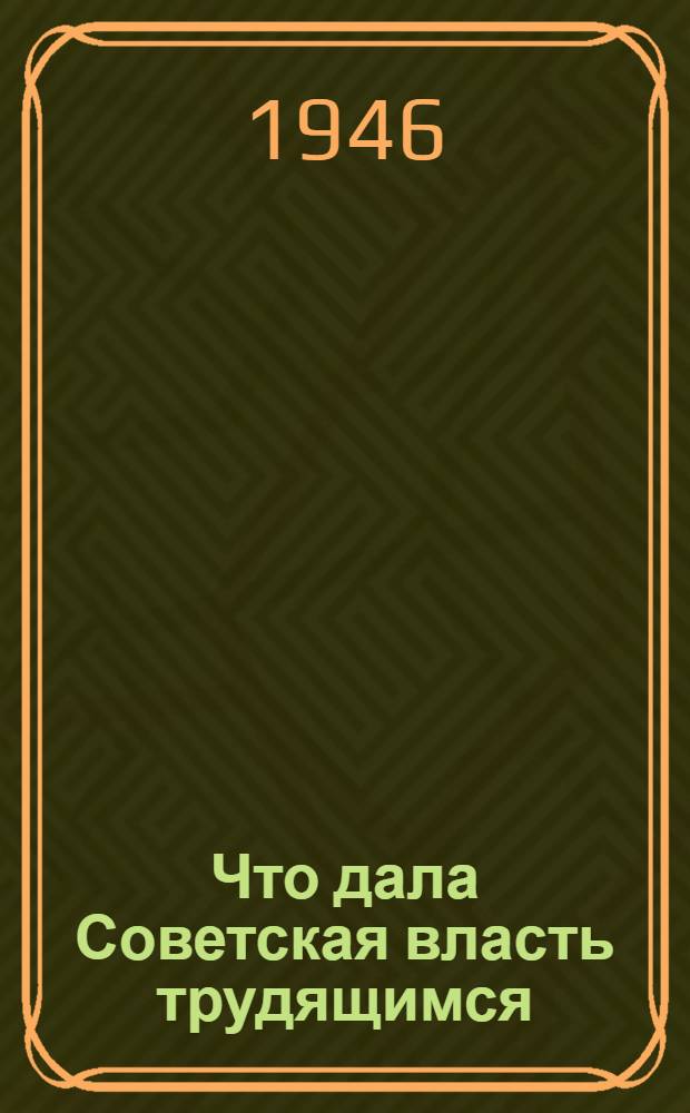 Что дала Советская власть трудящимся