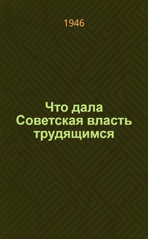 Что дала Советская власть трудящимся