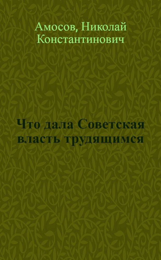 Что дала Советская власть трудящимся