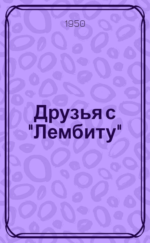 Друзья с "Лембиту" : О матросах эст. воен. корабля, партизанах Великой Отеч. войны