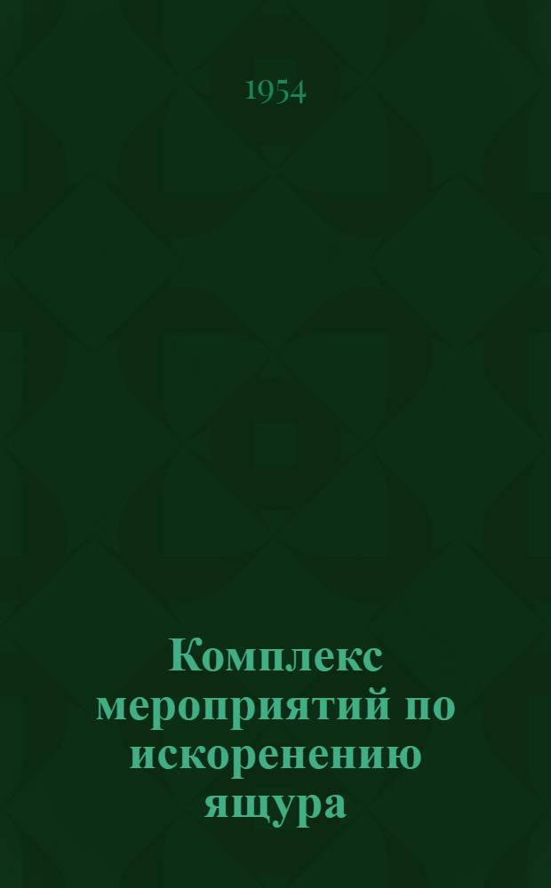 Комплекс мероприятий по искоренению ящура