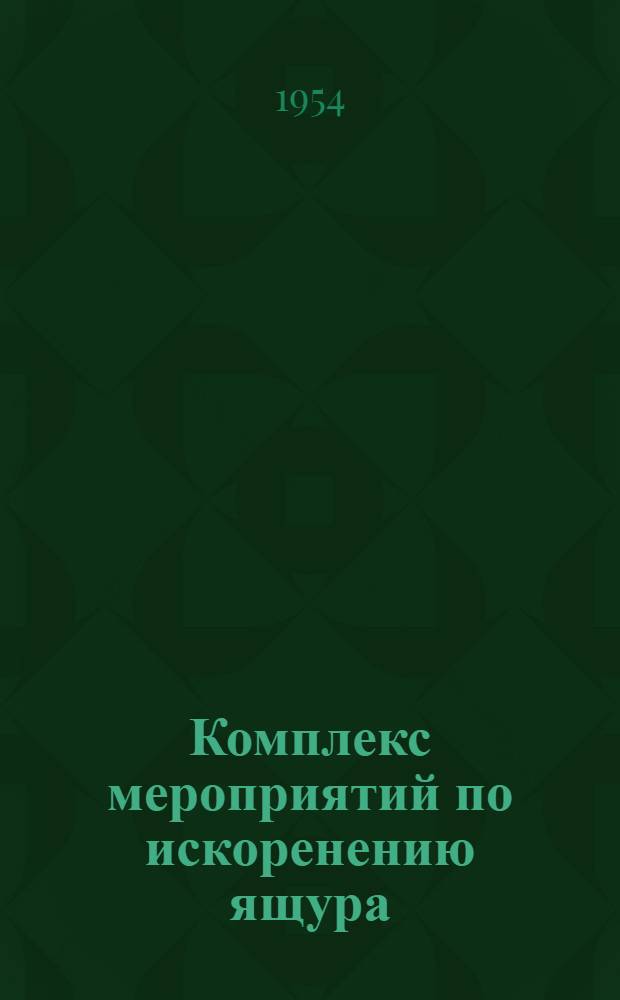 Комплекс мероприятий по искоренению ящура