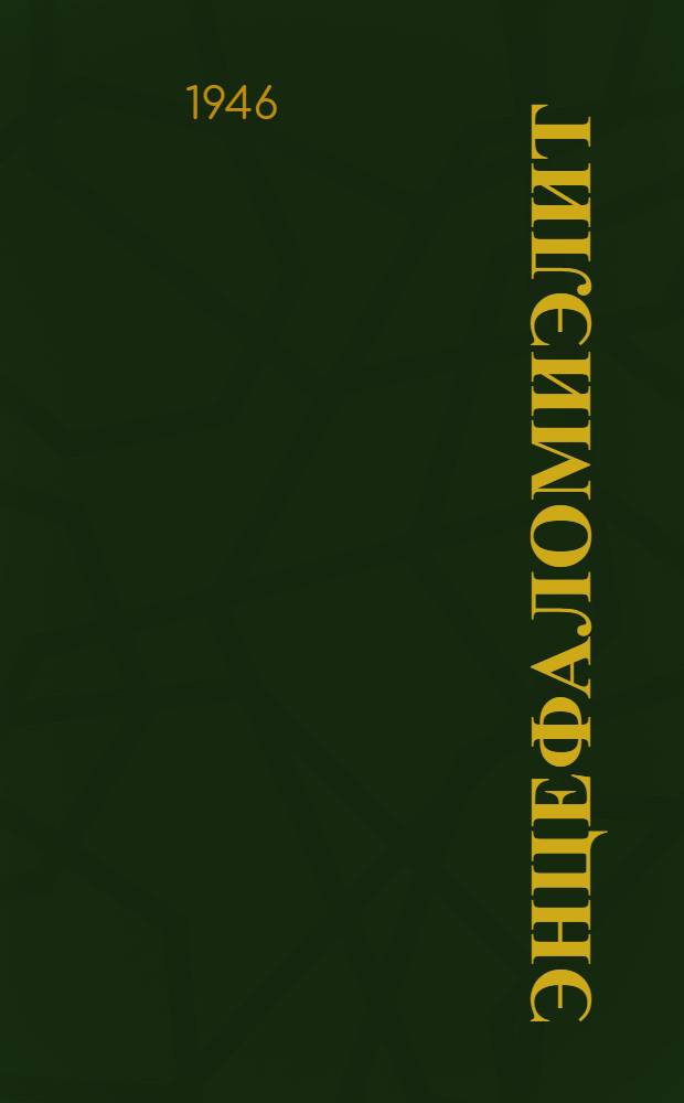 Энцефаломиэлит (менингит) лошадей и борьба с ним