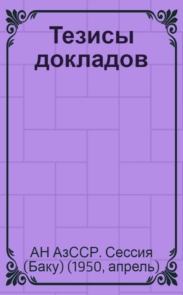 Тезисы докладов
