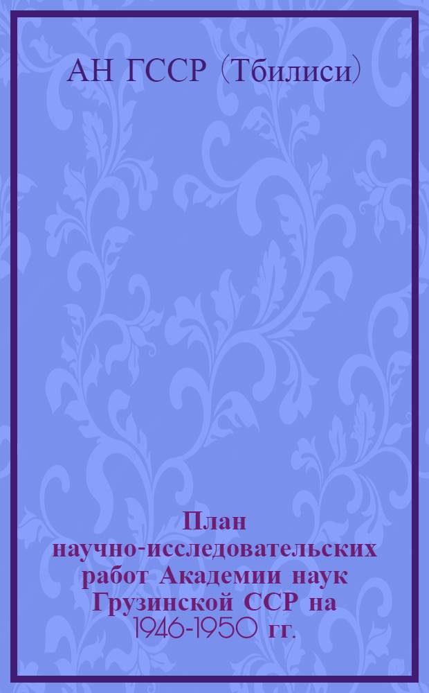 План научно-исследовательских работ Академии наук Грузинской ССР на 1946-1950 гг.