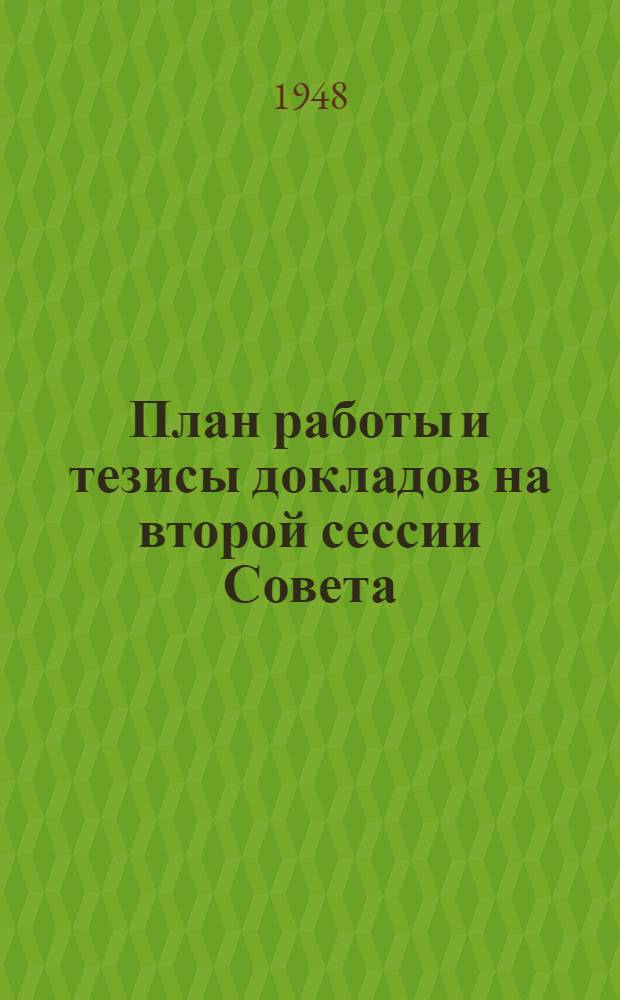 План работы и тезисы докладов [на второй сессии Совета]