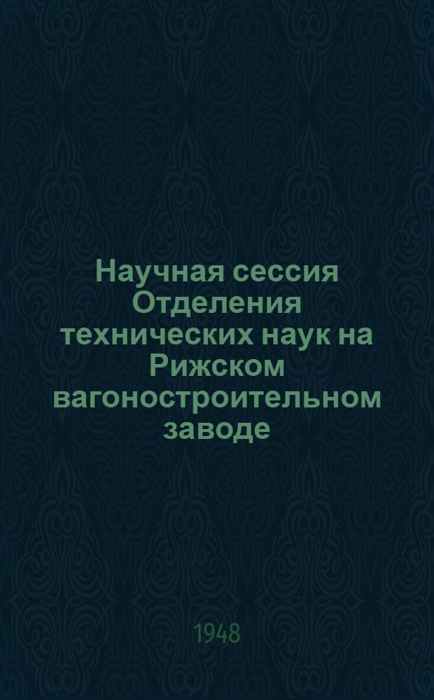 Научная сессия Отделения технических наук на Рижском вагоностроительном заводе : Тезисы докладов