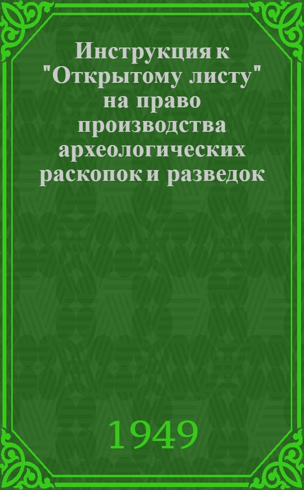 Инструкция к "Открытому листу" на право производства археологических раскопок и разведок