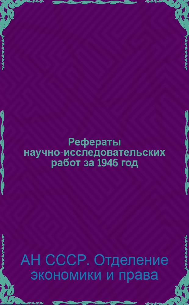 Рефераты научно-исследовательских работ за 1946 год