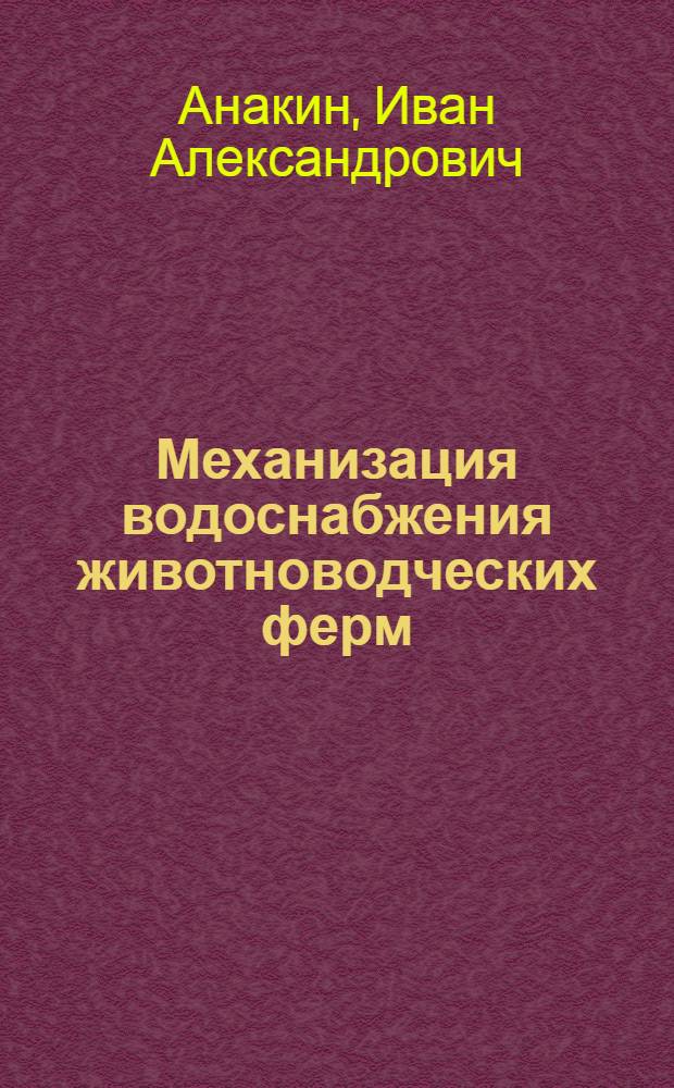 Механизация водоснабжения животноводческих ферм